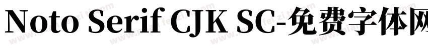 Noto Serif CJK SC字体转换